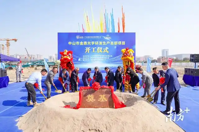 金鼎光學(xué)總部項(xiàng)目開(kāi)工，中山“灣區(qū)光谷”再添動(dòng)能