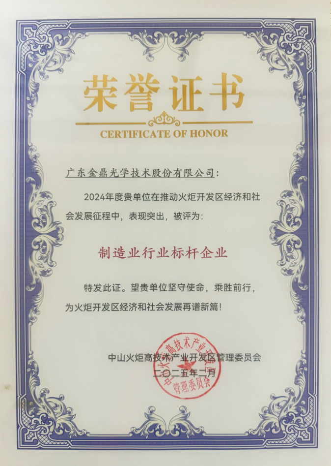 喜報(bào)！金鼎光學(xué)榮獲兩項(xiàng)殊榮！