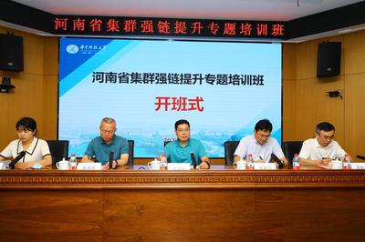 河南省集群強(qiáng)鏈提升專題培訓(xùn)班成功開班，助推科技成果高效轉(zhuǎn)化